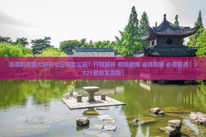 济源到恩施大峡谷七日游