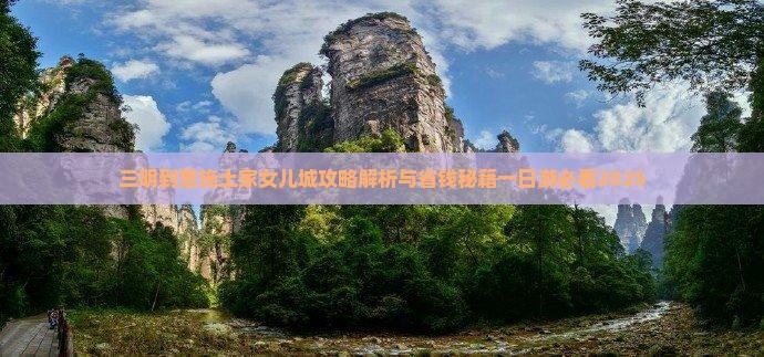 三明到恩施土家女儿城攻略