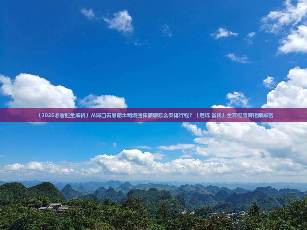 海口到恩施土司城团体旅游