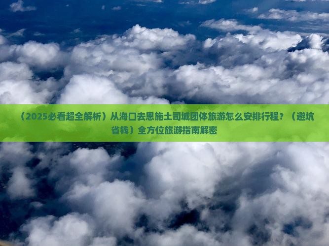 海口到恩施土司城团体旅游