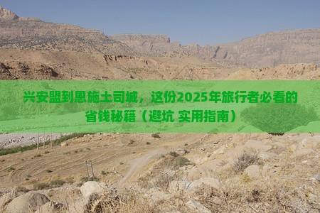 兴安盟去恩施土司城必去地