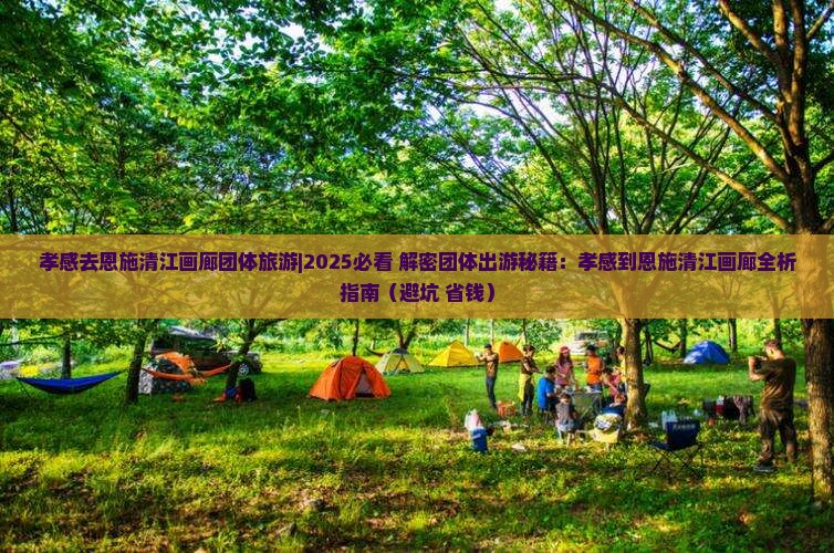 孝感去恩施清江画廊团体旅游