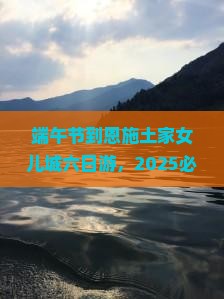 端午节到恩施土家女儿城六日游