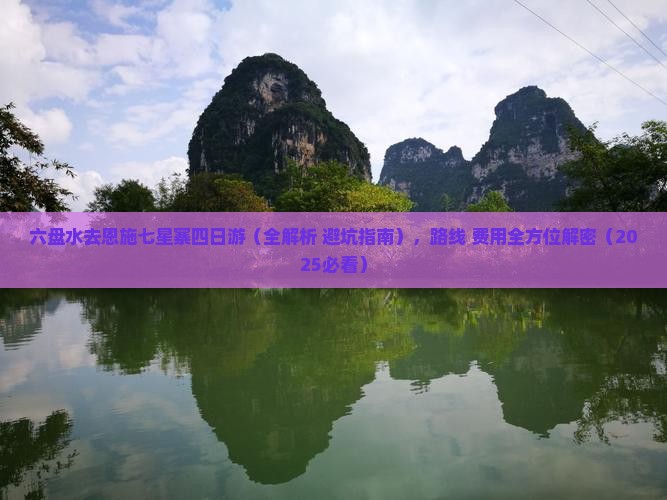 六盘水去恩施七星寨四日游