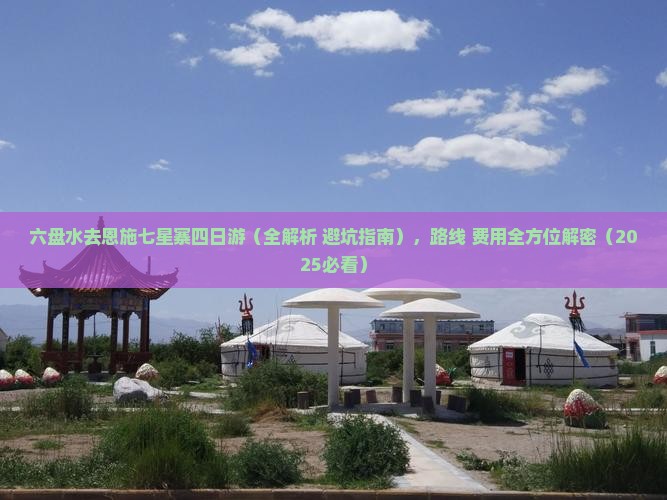 六盘水去恩施七星寨四日游
