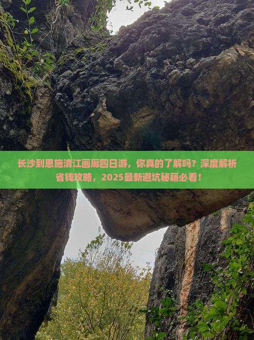 长沙到恩施清江画廊四日游 长沙到恩施清江画廊四日游
