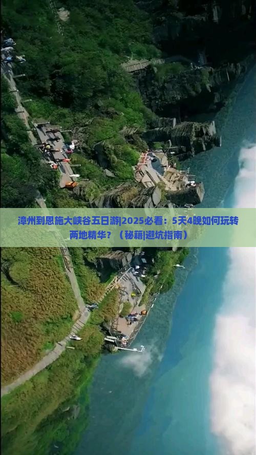 漳州到恩施大峡谷五日游
