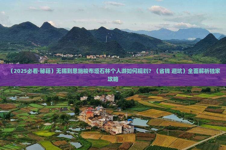 无锡到恩施梭布垭石林个人游