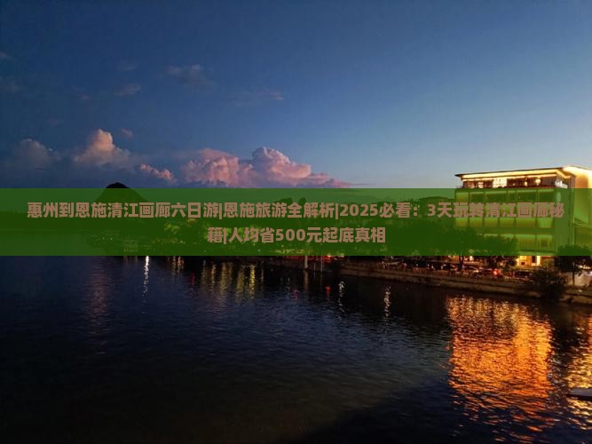 惠州到恩施清江画廊六日游