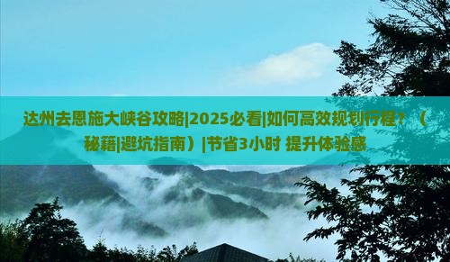 达州去恩施大峡谷攻略