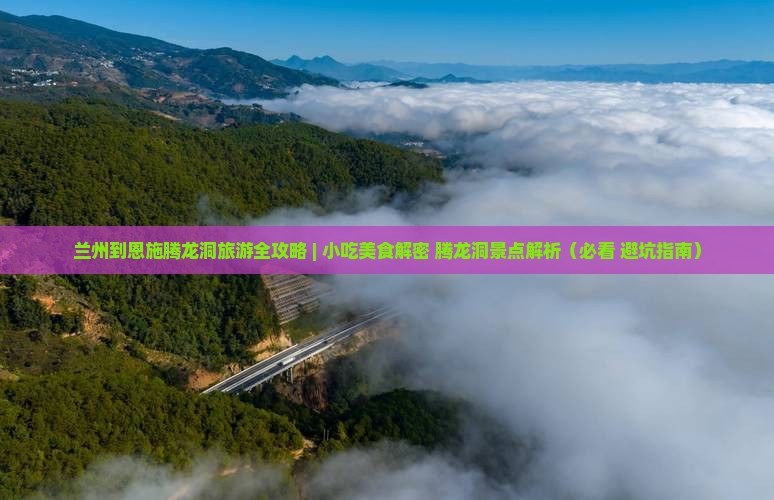 兰州到恩施腾龙洞旅游小吃