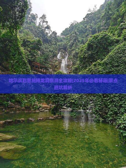 哈尔滨去恩施腾龙洞哪里玩