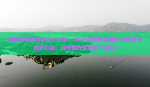 深圳到恩施大峡谷必去地