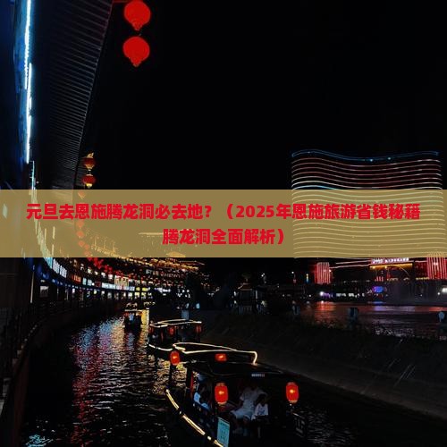 元旦去恩施腾龙洞必去地