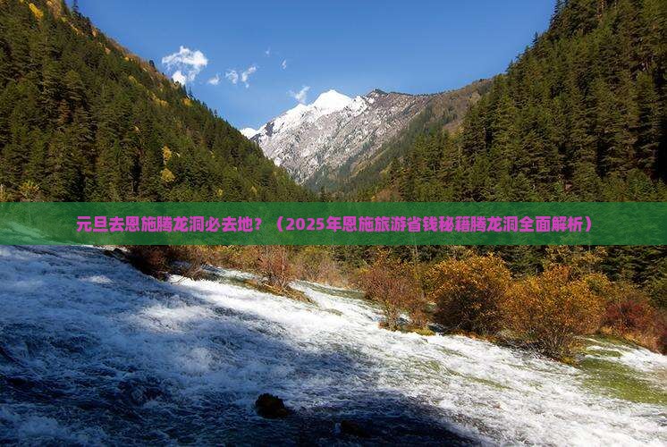 元旦去恩施腾龙洞必去地