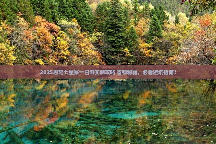 来宾去恩施七星寨一日