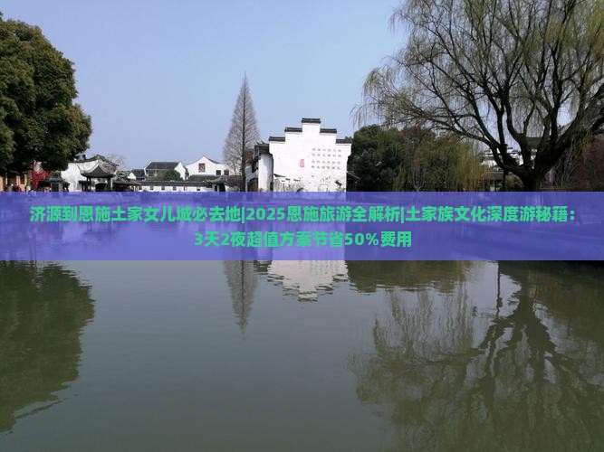 济源到恩施土家女儿城必去地
