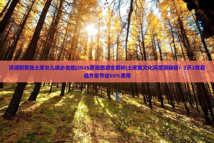 济源到恩施土家女儿城必去地