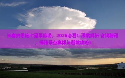 长春去恩施七星寨旅游