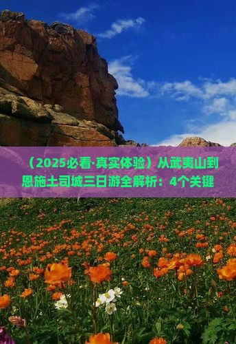 武夷山去恩施土司城三日游