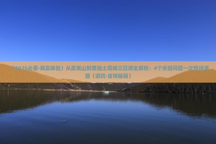 武夷山去恩施土司城三日游