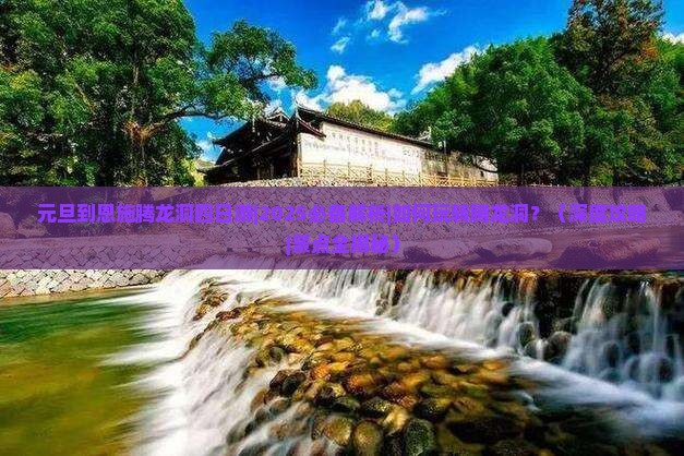 元旦到恩施腾龙洞四日游 元旦到恩施腾龙洞四日游