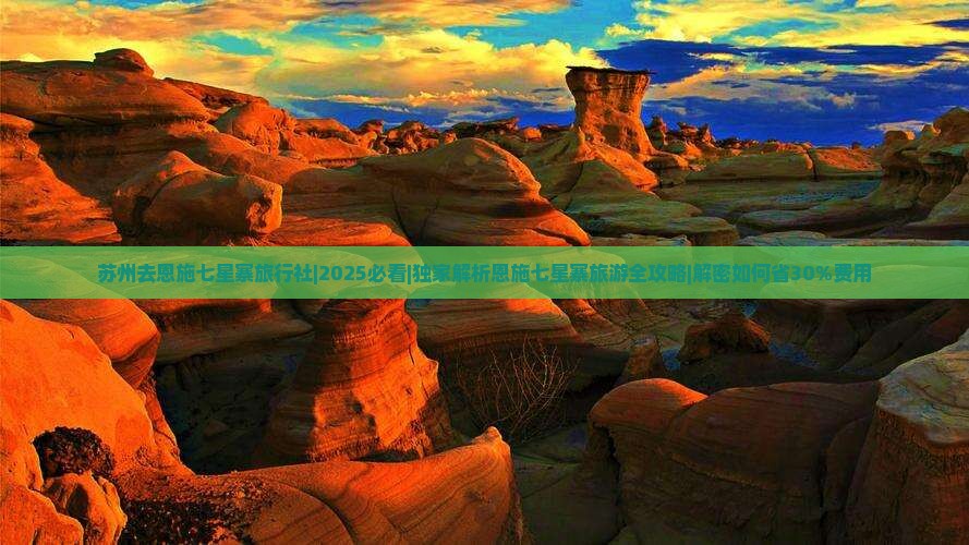 苏州去恩施七星寨旅行社