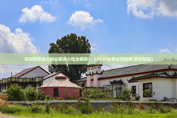 深圳到恩施大峡谷旅游小吃