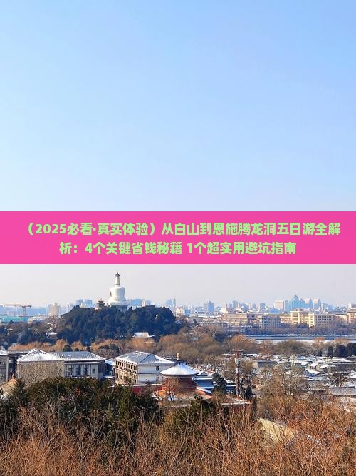 白山到恩施腾龙洞五日游