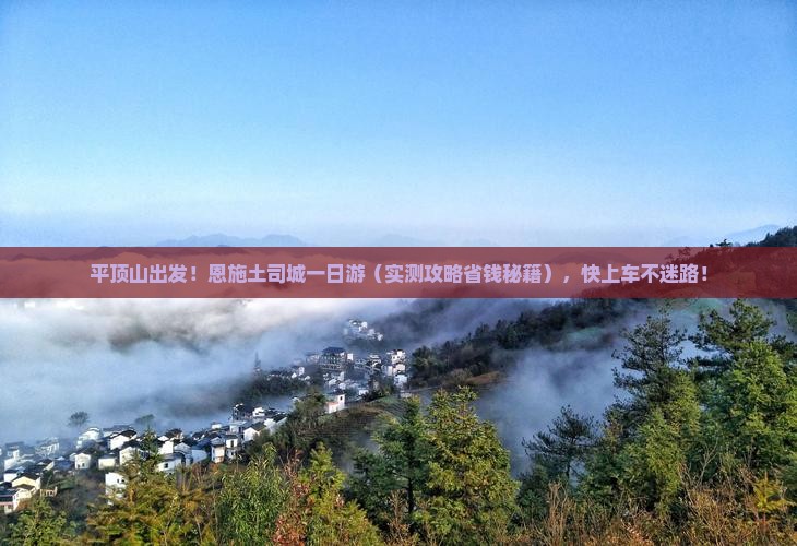 平顶山去恩施土司城一日