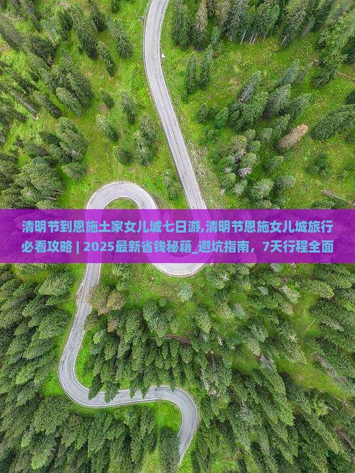 清明节到恩施土家女儿城七日游
