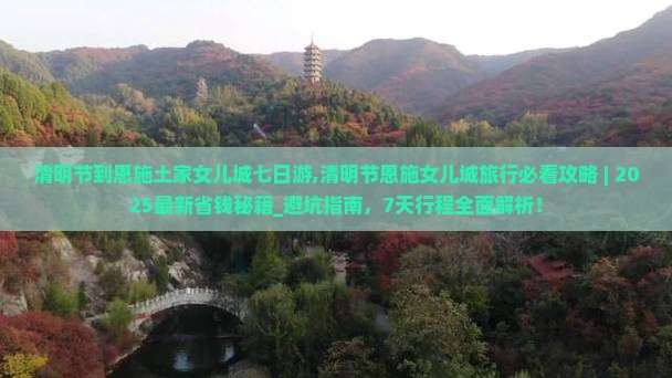 清明节到恩施土家女儿城七日游