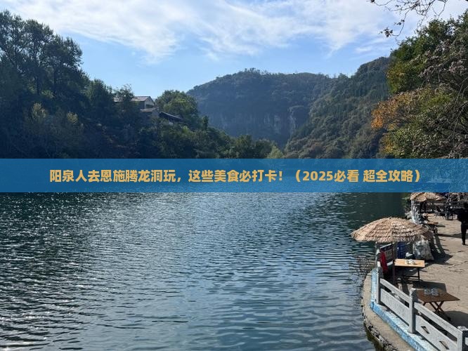 阳泉到恩施腾龙洞旅游小吃