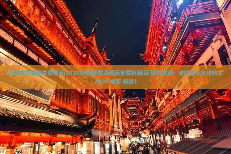 庆阳去恩施腾龙洞景点