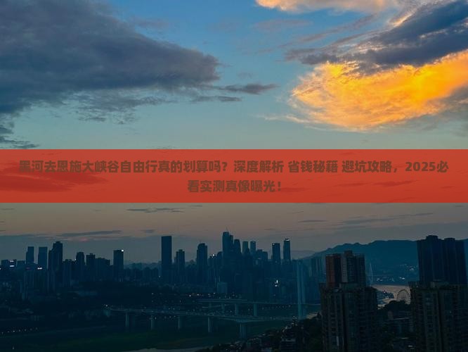 黑河去恩施大峡谷自由行