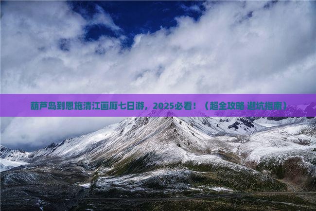 葫芦岛到恩施清江画廊七日游