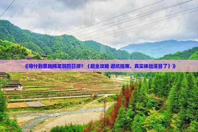 喀什去恩施腾龙洞四日游
