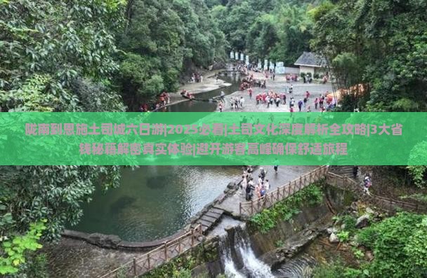 陇南到恩施土司城六日游