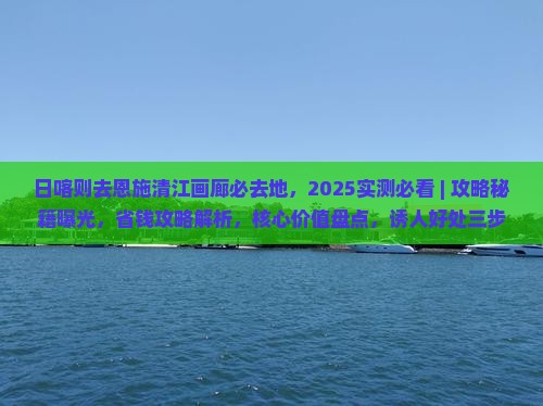 日喀则去恩施清江画廊必去地
