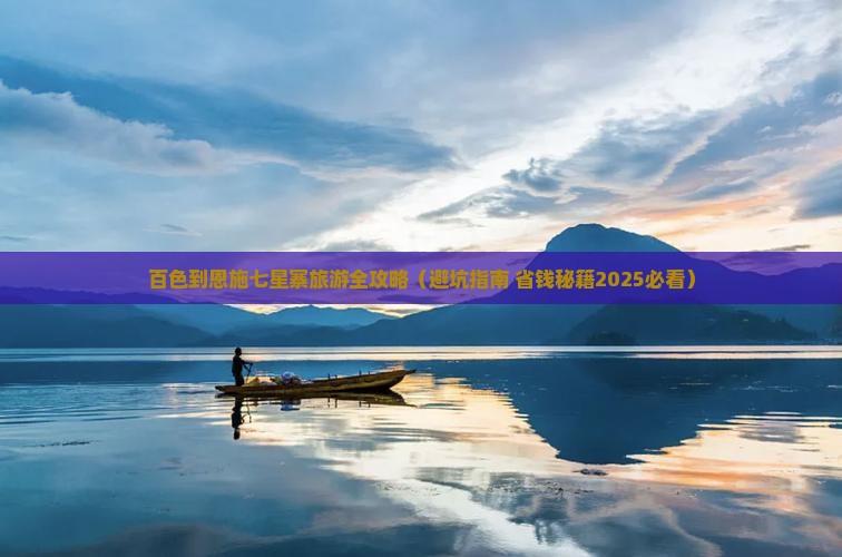 百色到恩施七星寨团体旅游
