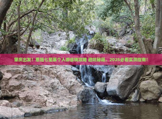 肇庆去恩施七星寨个人游