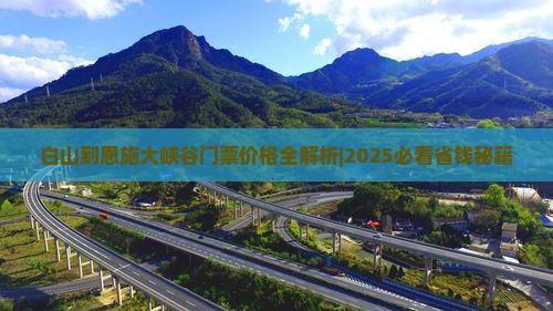 白山到恩施大峡谷门票