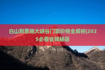 白山到恩施大峡谷门票