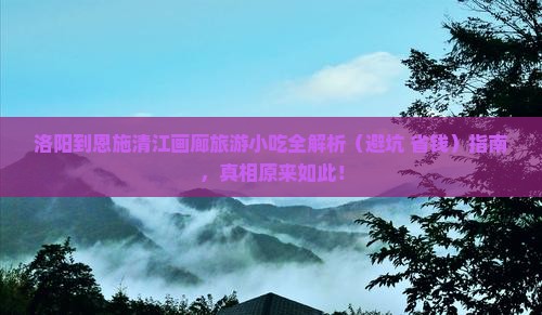 洛阳到恩施清江画廊旅游小吃