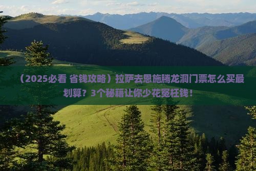 拉萨去恩施腾龙洞门票