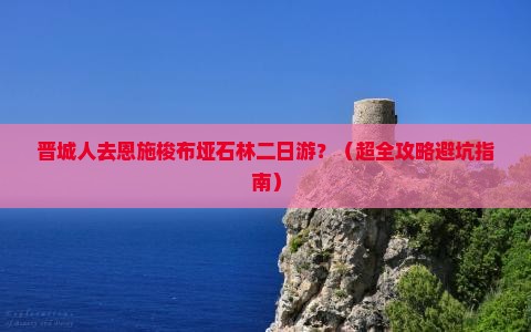 晋城去恩施梭布垭石林二日游