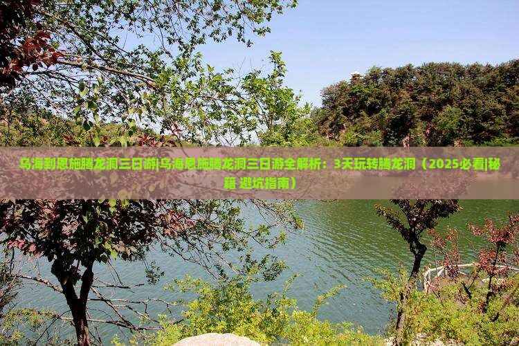 乌海到恩施腾龙洞三日游