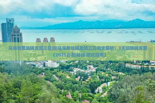 乌海到恩施腾龙洞三日游