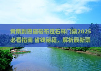 黄南到恩施梭布垭石林门票