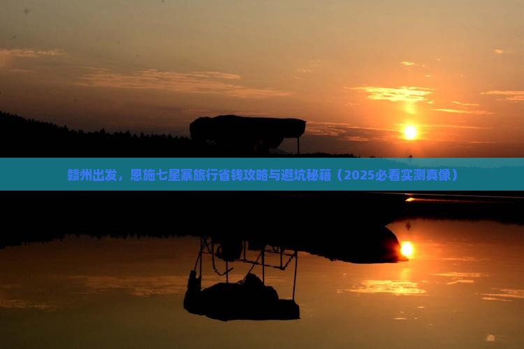 赣州去恩施七星寨旅行社 赣州去恩施七星寨旅行社